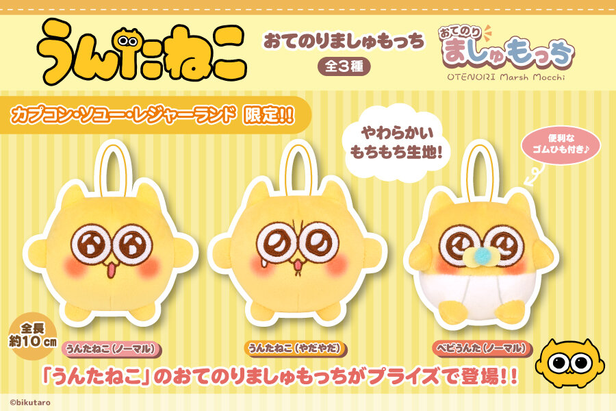 うんたねこ　おてのりましゅもっち