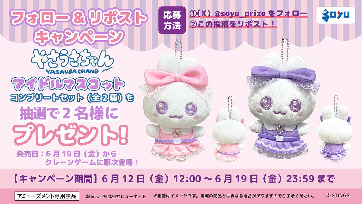 やさうさちゃん　アイドルマスコット　プレゼント