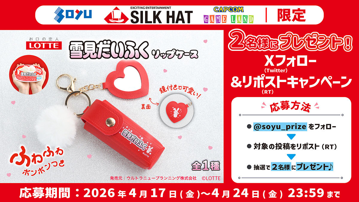 雪見だいふくリップケース　プレゼントキャンペーン