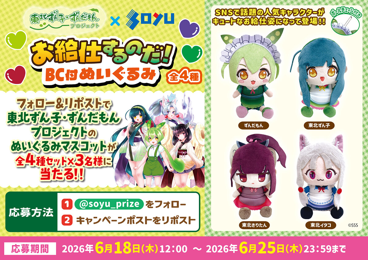 東北ずん子・ずんだもんPJ ぬいぐるみBC プレゼント
