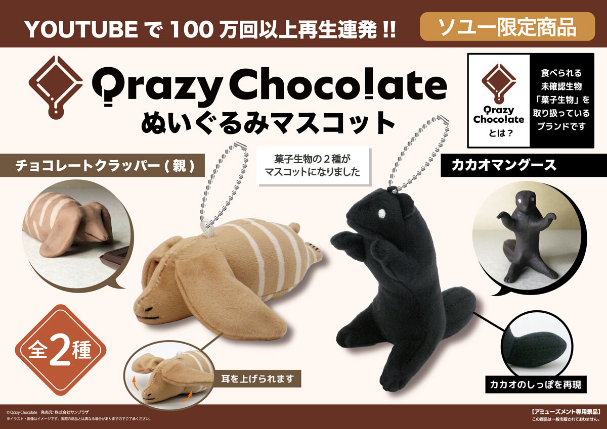食べられる未確認生物「菓子生物」を取り扱うブランド『Qrazy Chocolate』のプライズがソユー限定で登場！12月1日（金）から展開予定