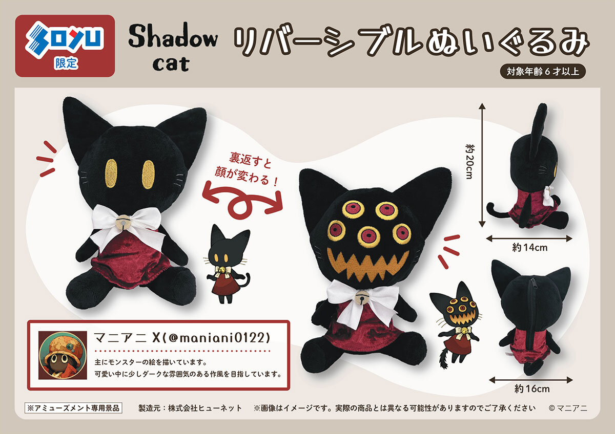『Shadow cat』のソユー限定プライズが登場！
