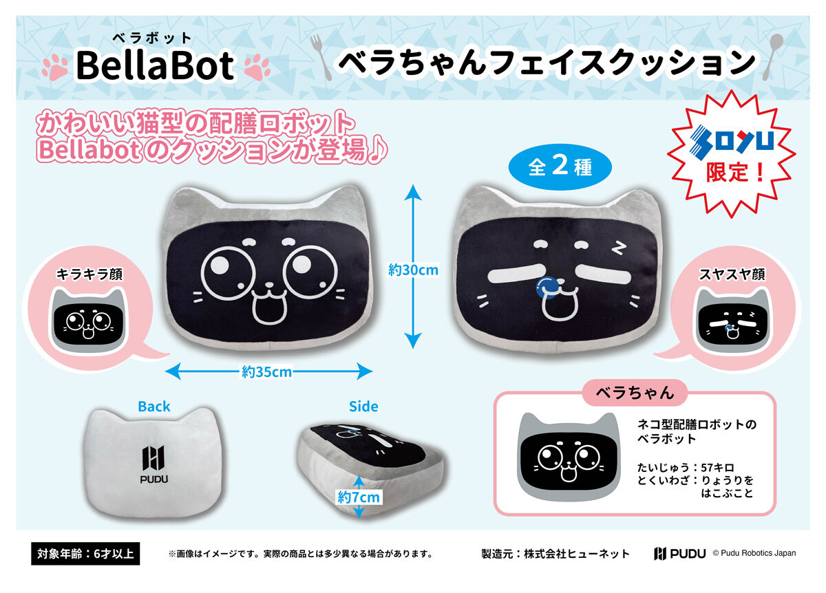 ネコ型配膳ロボット「BellaBot」のソユー限定プライズが登場！ 4月26日（金）から展開予定