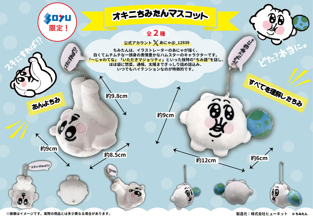 ソユー限定『ちみたん』のプライズが登場！2025年6月20日(金)から順次展開予定