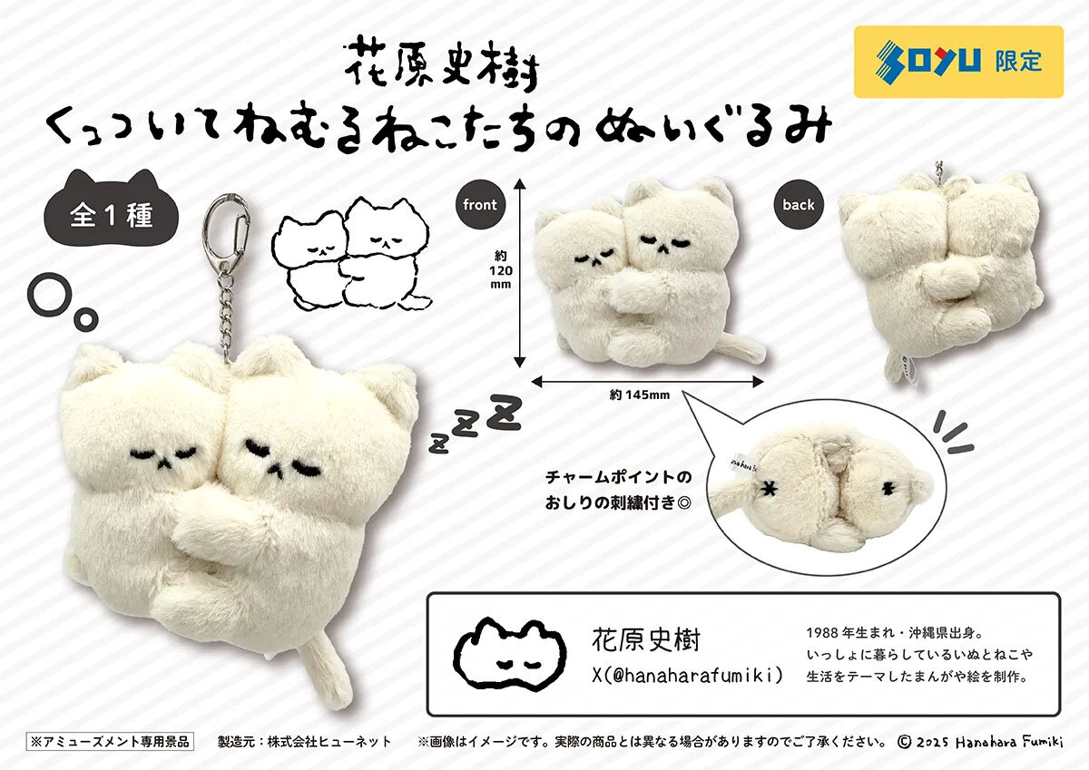 花原史樹さんのねこのぬいぐるみが登場！2025年6月13日(金)から順次展開予定