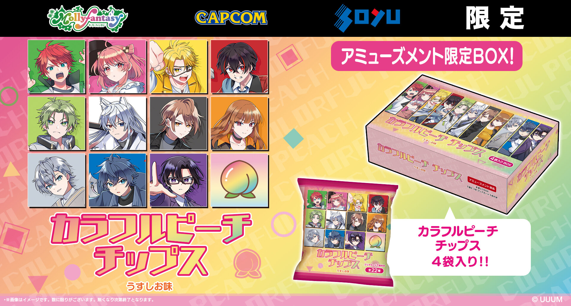 『カラフルピーチチップス』のアミューズメント限定BOXが登場！2025年9月23日(火)から順次展開予定