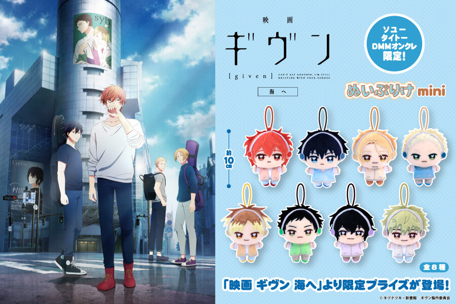 『ギヴン』のプライズが登場！2025年7月11日(金)から順次展開予定
