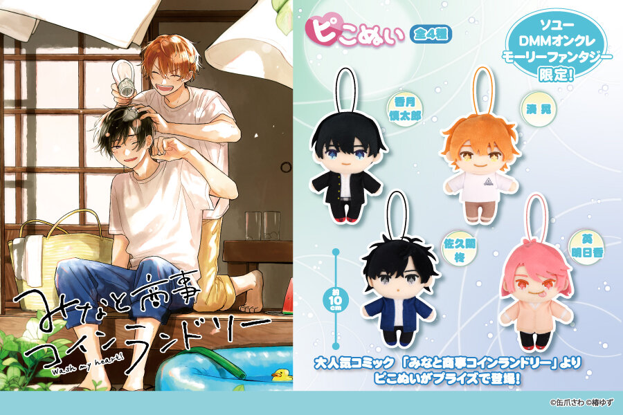 『みなと商事コインランドリー』のプライズが登場！2025年6月20日(金)から順次展開予定