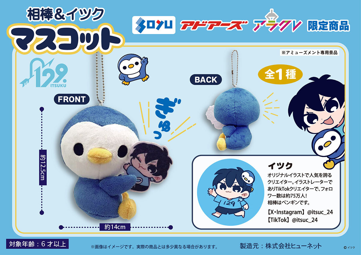 数社限定『イツク』のプライズが登場！2025年9月12日(金)から順次展開予定