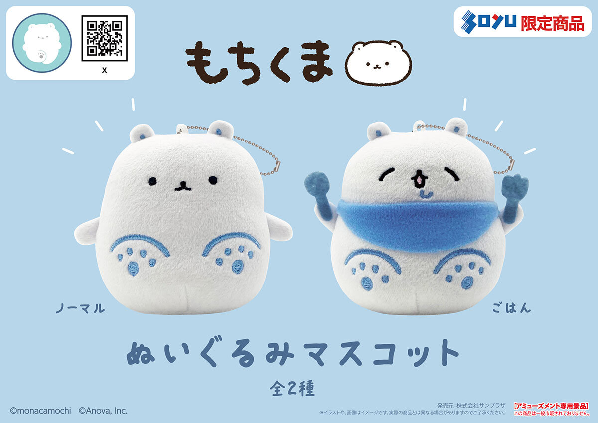 『もちくま』のソユー限定プライズが登場！<br>2025年10月4日(土)から順次展開予定