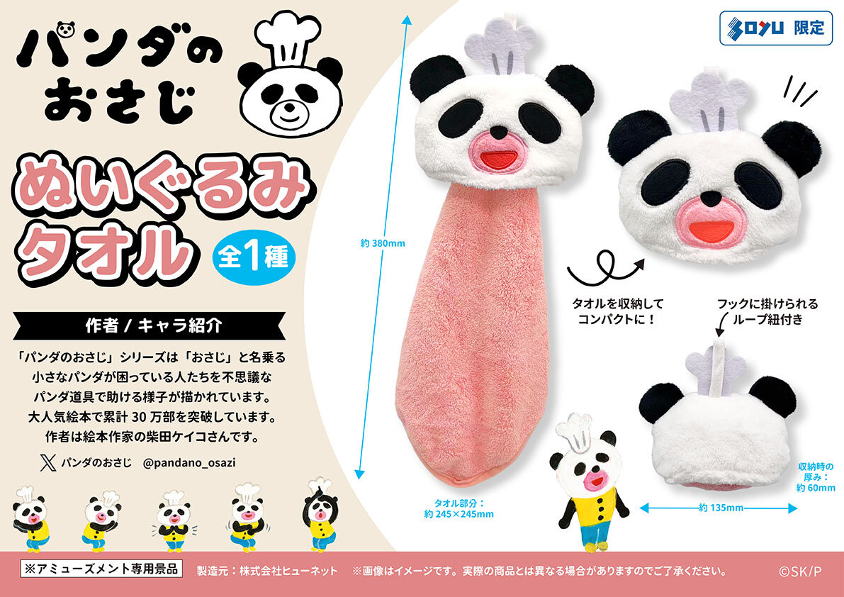 『パンダのおさじ』のプライズが登場！2025年9月12日(金)から順次展開予定