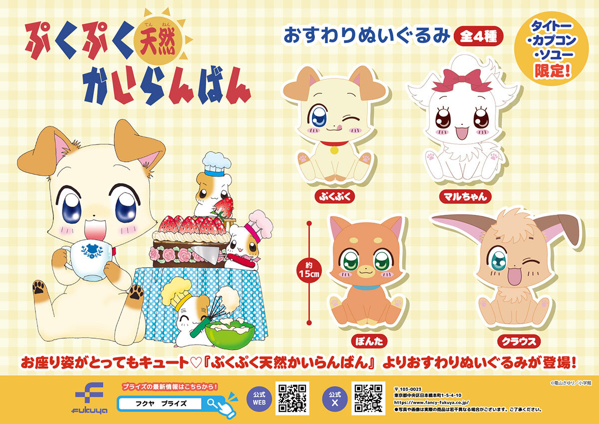 『ぷくぷく天然かいらんばん』の数社限定プライズが登場！<br>2025年9月26日(金)から順次展開予定