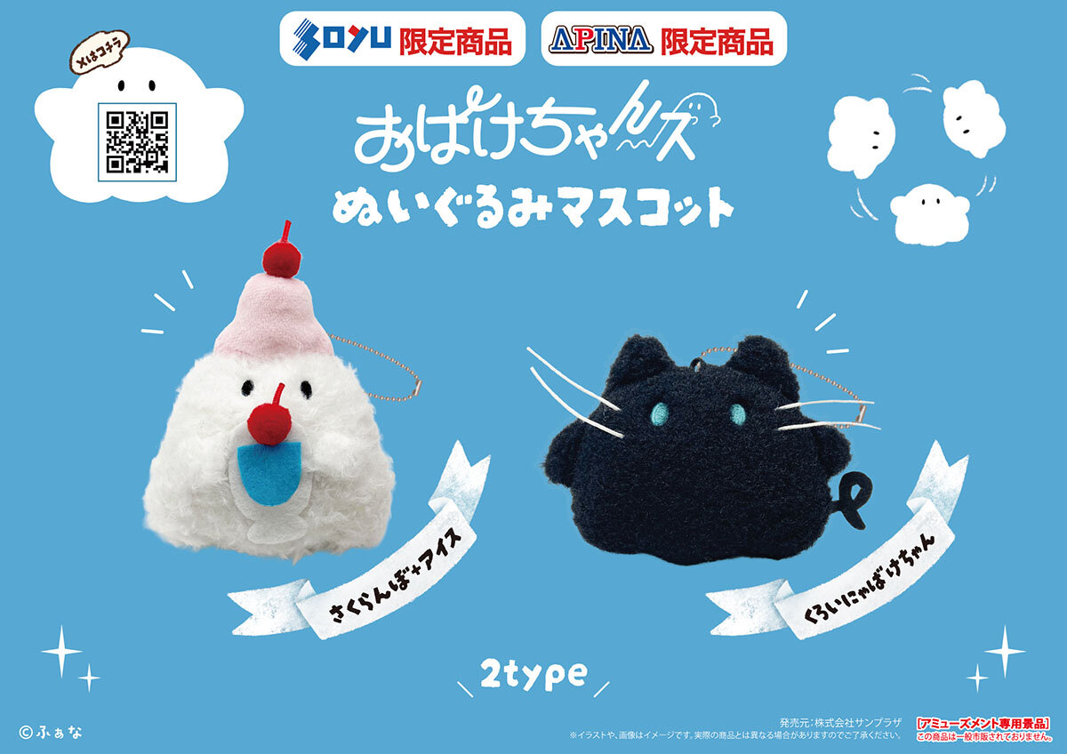 『おばけちゃんズ』の限定プライズが登場！<br>2025年11月21日(金)から順次展開予定