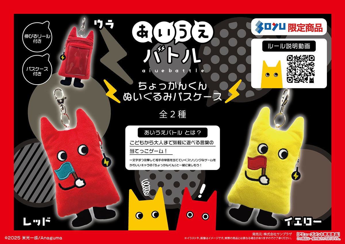 『ちょっかんくん』の限定プライズが登場！<br>2025年10月24日(金)から順次展開予定