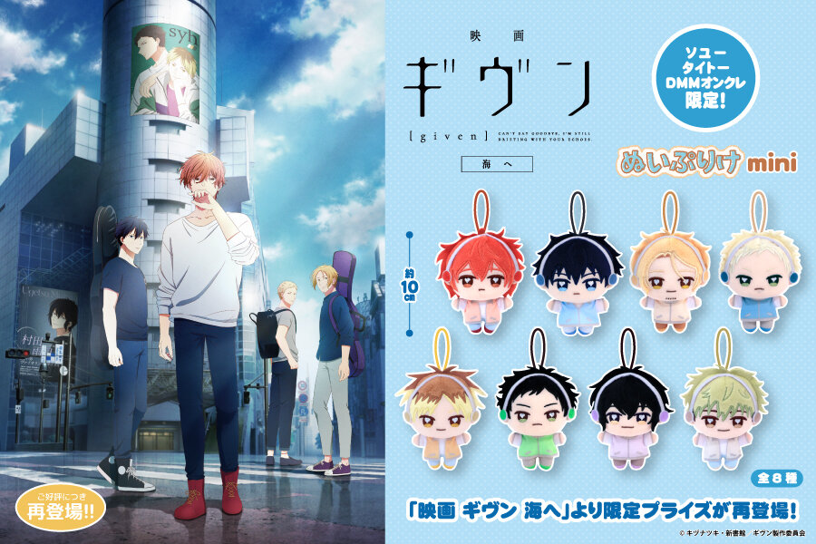『映画 ギヴン 海へ』の限定プライズが再登場！2025年10月31日(金)から順次展開予定！