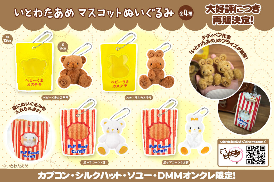 『いとわたあめ』の限定プライズが再登場！<br>2025年10月10日(金)から順次展開予定！