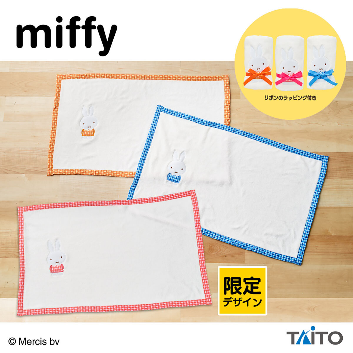 『ミッフィー』の限定アソート入りプライズが登場！<br>2025年11月28日(金)から順次展開予定！