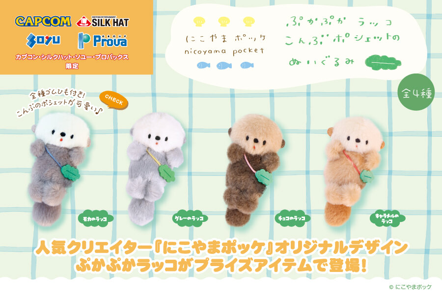 『にこやまポッケ』の限定プライズが登場！<br>2025年10月10日(金)から順次展開予定！