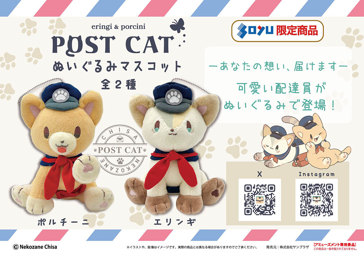 『ポスト猫』の限定プライズが登場！<br>2025年11月21日(金)から順次展開予定！