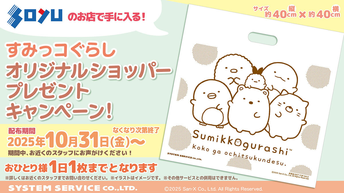 10/31(金)からソユーのお店で『すみっコぐらし』オリジナルショッパーをプレゼント！