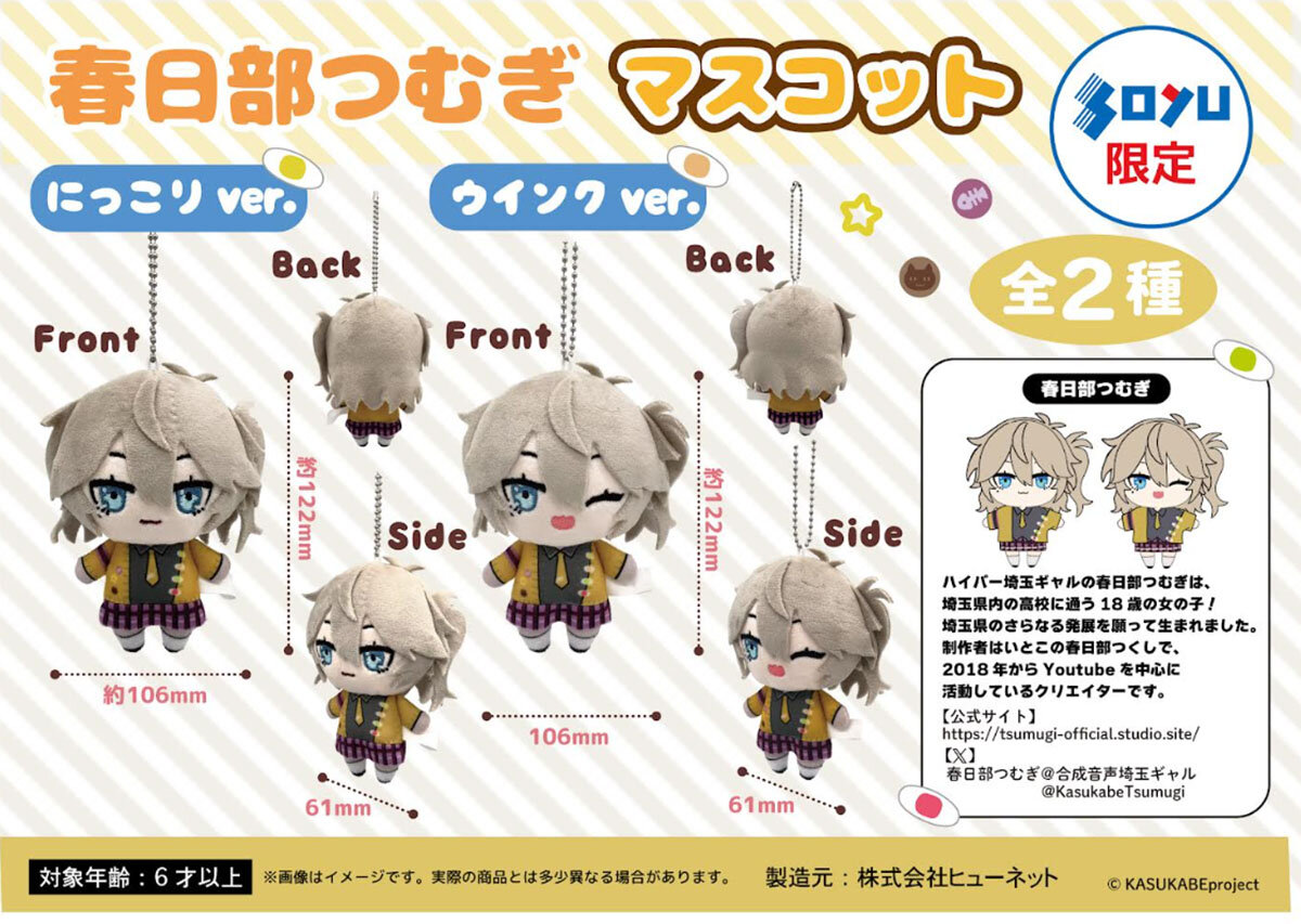 『春日部つむぎ』の限定プライズが登場！<br> 2025年11月14日(金)から順次展開予定