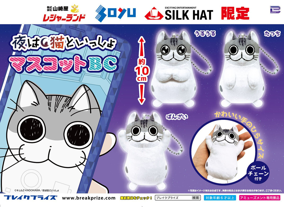 『夜は猫といっしょ』の限定プライズが登場！<br>2025年11月21日(金)から順次展開予定！