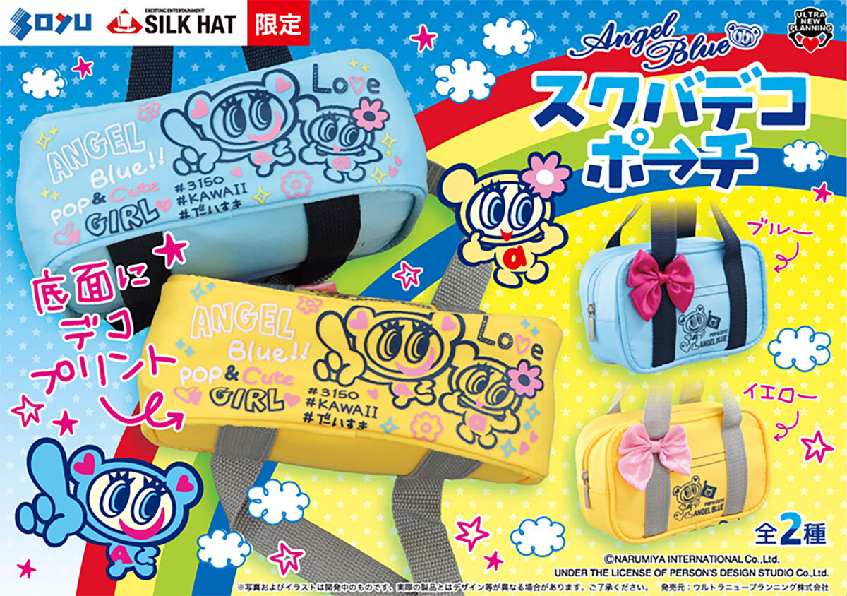 『エンジェルブルー』の限定プライズが登場！<br>2025年12月12日(金)から順次展開予定