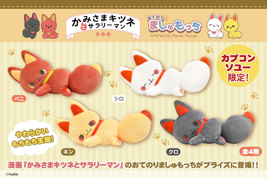 『かみさまキツネとサラリーマン』の限定プライズが登場！<br>2025年12月12日(金)から順次展開予定！