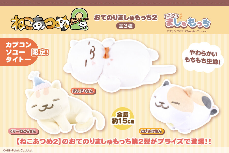 『ねこあつめ２』の限定プライズが登場！<br>2025年12月12日(金)から順次展開予定！
