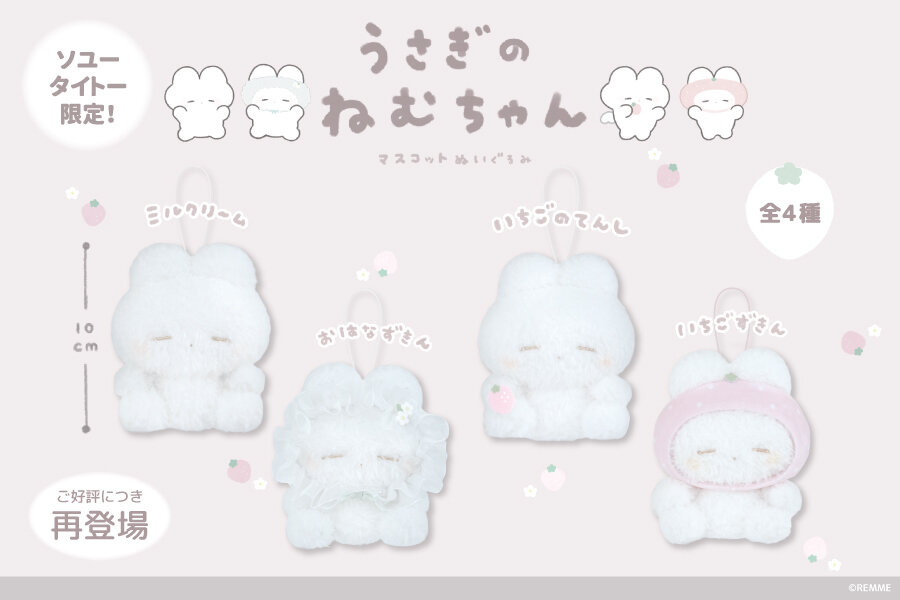 『うさぎのねむちゃん』の限定プライズが再登場！<br>2025年12月19日(金)から順次展開予定！