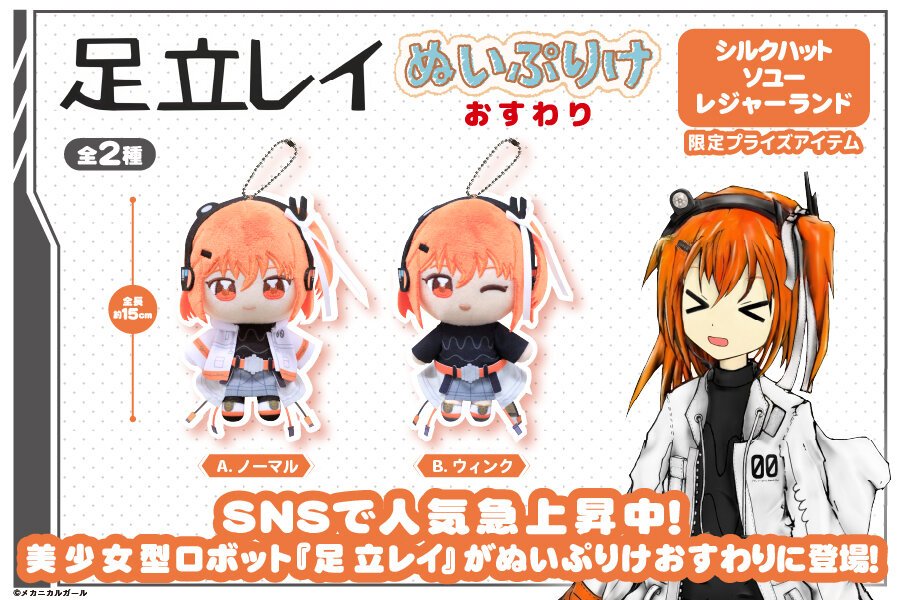 『足立レイ』の限定プライズが登場！<br>2026年1月23日(金)から順次展開予定