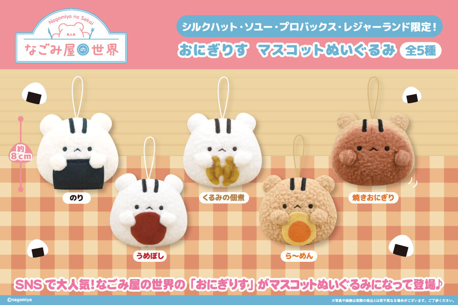 『なごみ屋の世界』の限定プライズが登場！<br>2026年1月23日(金)から順次展開予定！