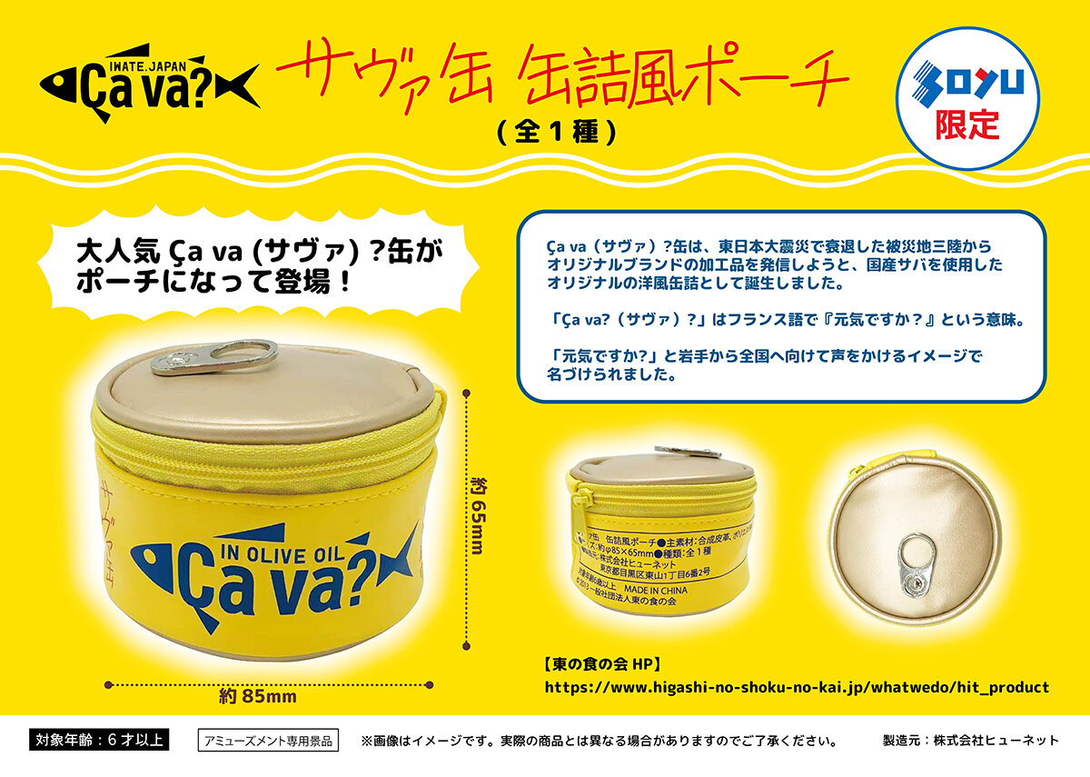 『サヴァ缶』の限定プライズが<br>2026年3月13日(金)から順次クレーンゲームに登場！