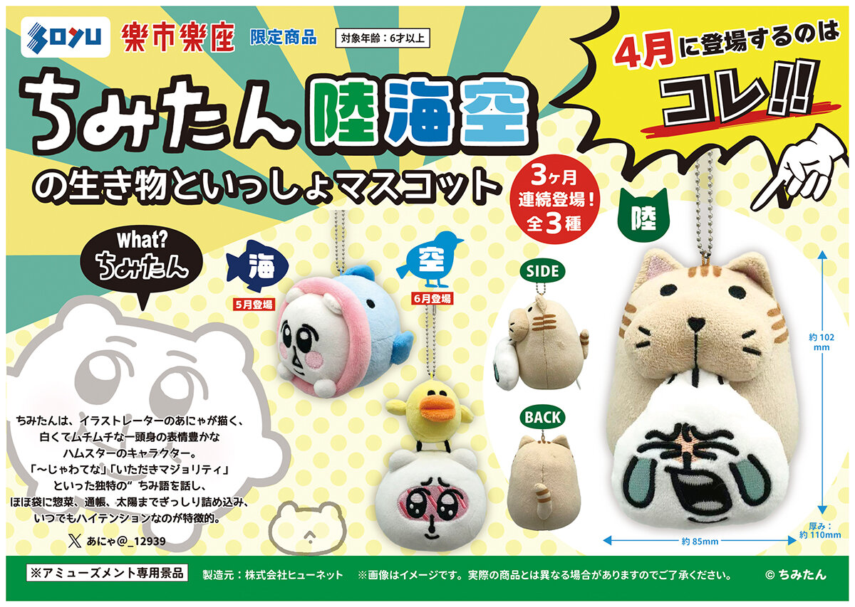 『ちみたん』の限定プライズが<br>2026年4月10日(金)から3ヶ月連続で順次登場！
