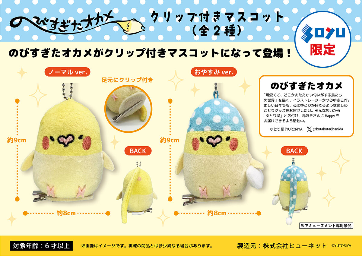 『のびすぎたオカメ』の限定プライズが登場！<br>2026年5月22日(金)から順次展開予定