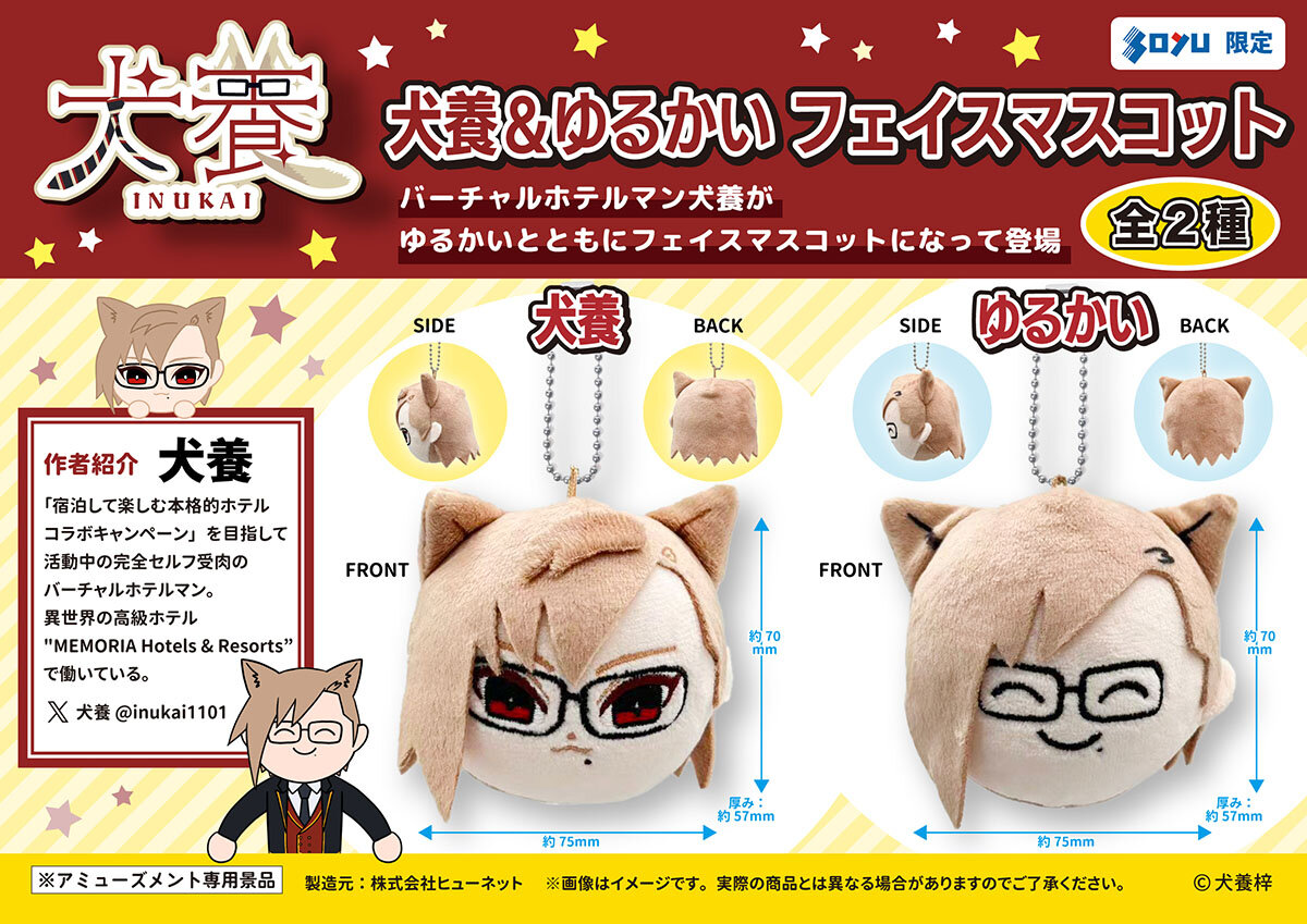 『犬養』の限定プライズが登場！<br>2026年6月12日(金)から順次展開予定