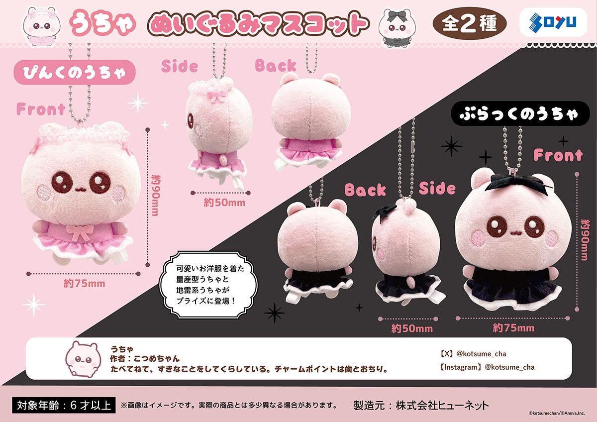 『うちゃ』の限定プライズが登場！<br>2026年5月22日(金)から順次展開予定