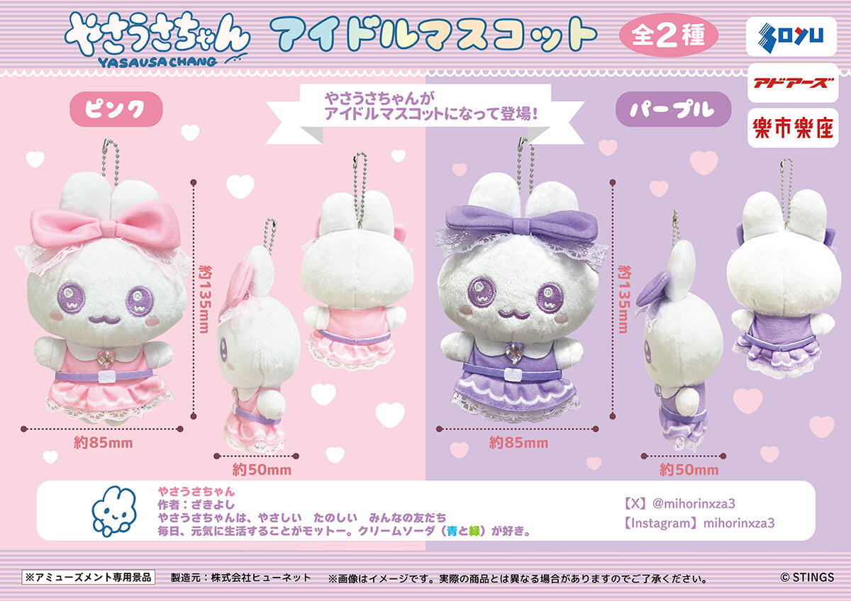 『やさうさちゃん』の限定プライズが登場！<br>2026年6月19日(金)から順次展開予定