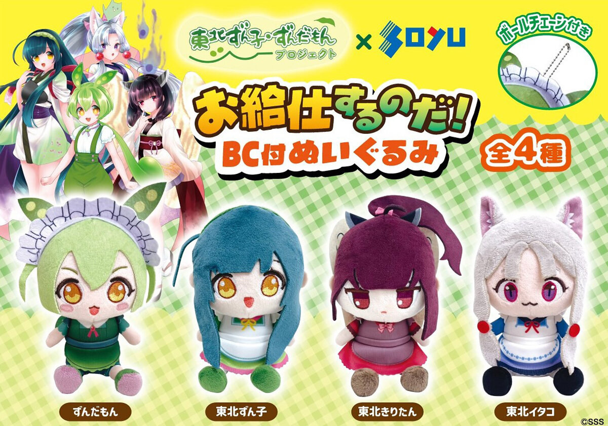 『東北ずん子・ずんだもんPJ』の限定プライズが登場！<br>2026年6月25日（木）から順次展開予定