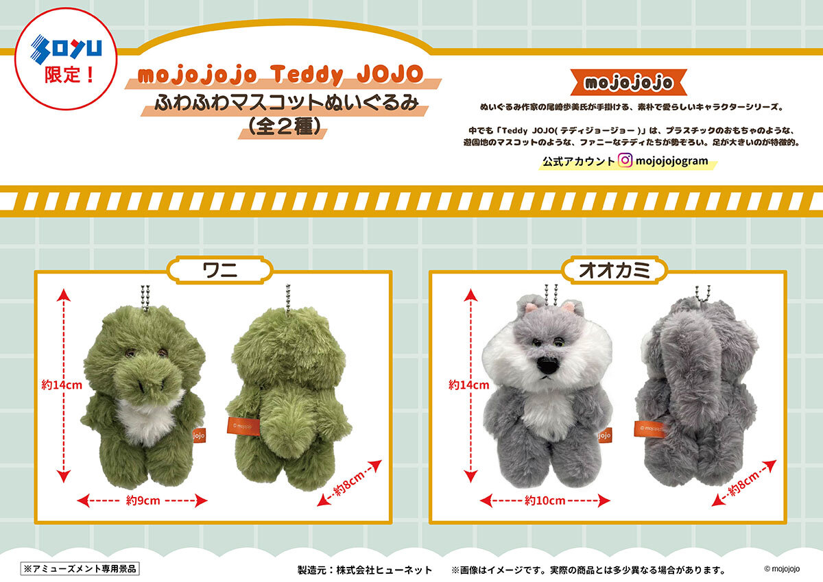 『mojojojo』の限定プライズ第2弾が<br>2026年6月26日(金)から順次クレーンゲームに登場！