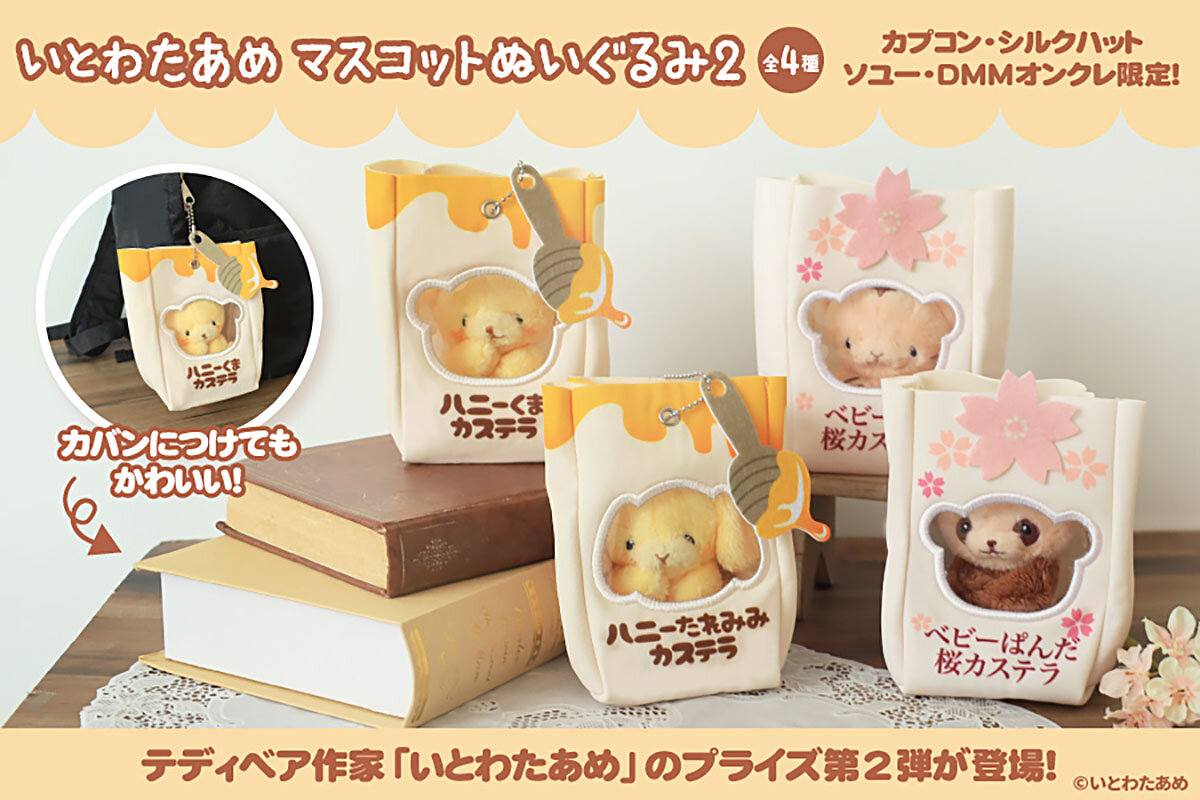 『いとわたあめ』の限定プライズ第2弾が<br>2026年7月17日(金)から順次クレーンゲームに登場！
