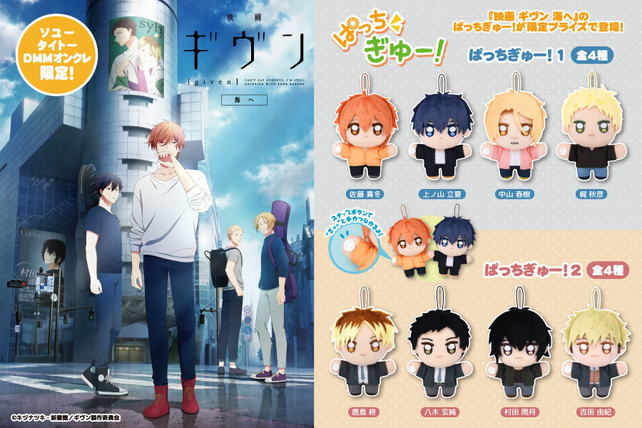 『ギヴン』の限定プライズが登場！<br>2026年8月28日(金)から順次展開予定！