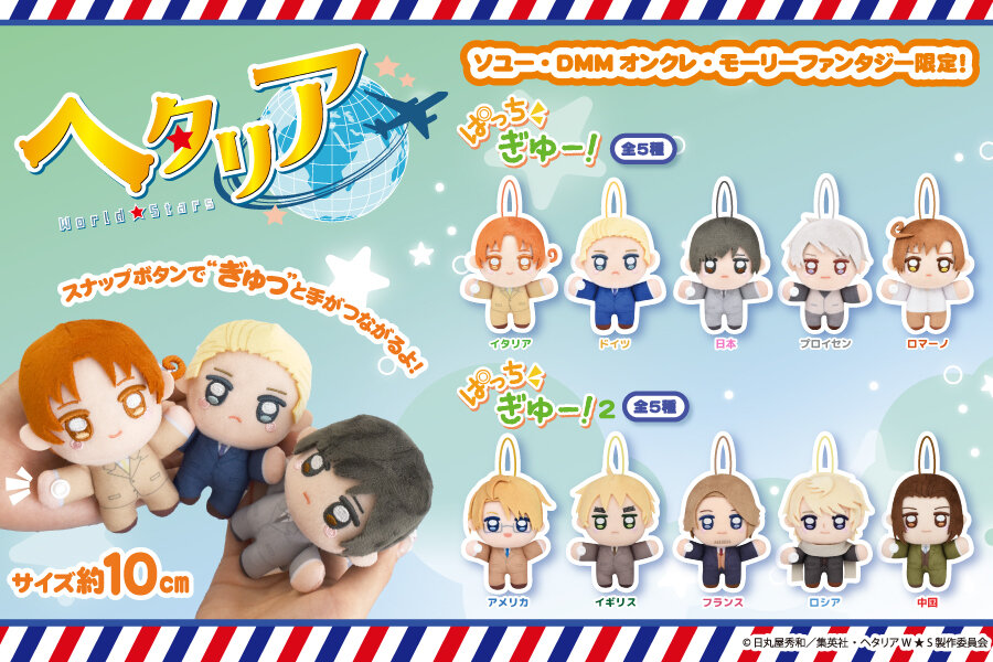 アニメ『ヘタリア World★Stars』の限定プライズが登場！<br>2026年8月21日(金)から順次展開予定！