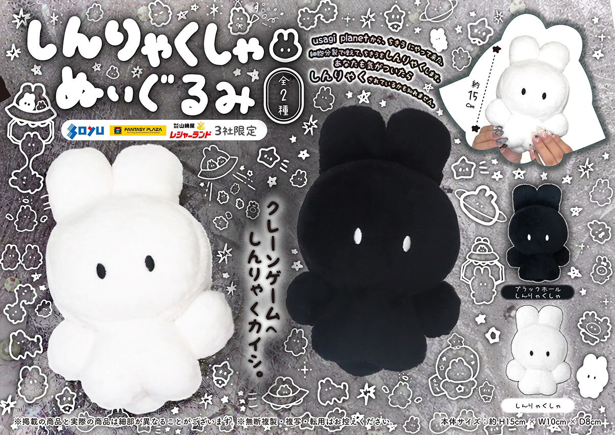 『しんりゃくしゃ』の限定プライズが登場！<br>2026年10月第2週から順次展開予定